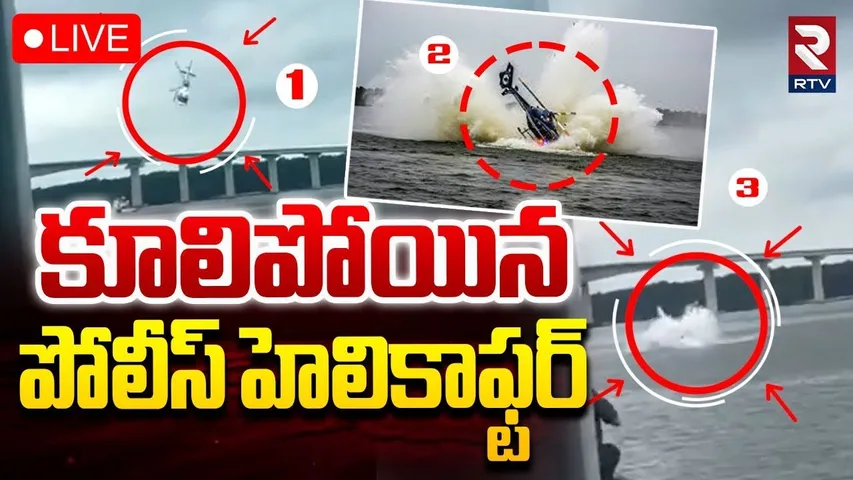 Malaysia Police Helicopter Crash🔴LIVE : కూలిపోయిన హెలికాఫ్టర్ | Malaysia Nuclear Drill Incident |RTV