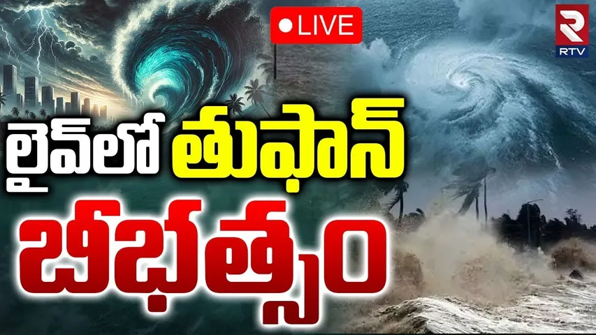Cyclone Montha Toofan In AP🔴LIVE : లైవ్‌లో తుఫాన్‌ బీభత్సం | AP Rains | Heavy Rains In Kakinada |RTV
