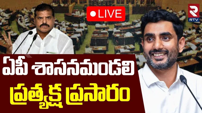 Andhra Pradesh Legislative Council🔴LIVE : ఏపీ శాసనమండలి ప్రత్యక్ష ప్రసారం | Lokesh | Botsa | RTV