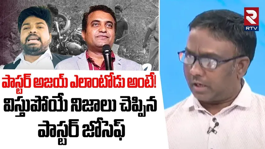 పాస్టర్ అజయ్ ఎలాంటోడు అంటే.. | Pastor Joseph Revealed Shocking Truths About Pastor Ajay | RTV