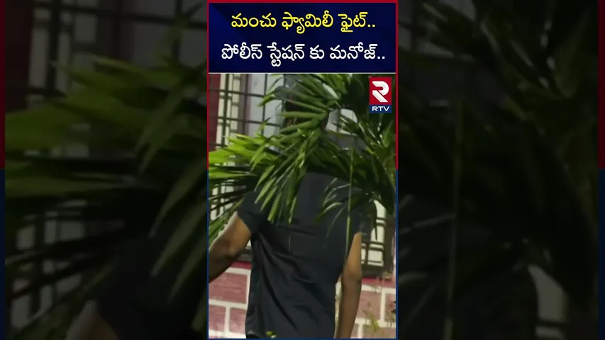 మంచు ఫ్యామిలీ ఫైట్.. పోలీస్ స్టేషన్ కు మనోజ్.. | Manchu Manoj In Police Station | RTV
