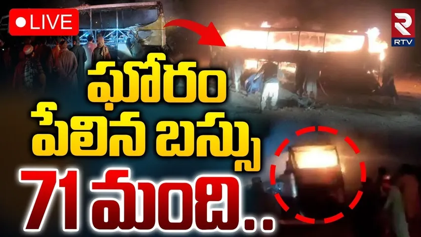 Afghanistan Bus Accident🔴LIVE : పేలిన బస్సు.. స్పాట్లో 71 మంది | Herat Province | BIG Crash | RTV