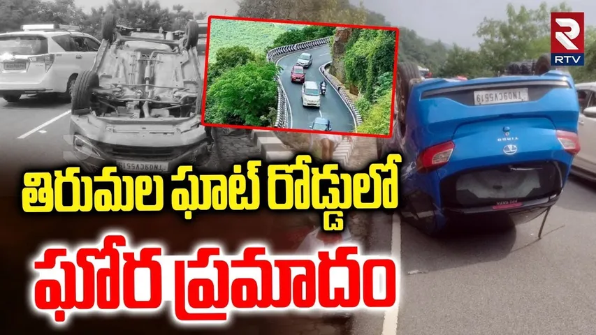 Tirumala Ghat road Car Incident : తిరుమల ఘాట్ రోడ్డులో ఘోర ప్రమాదం | RTV