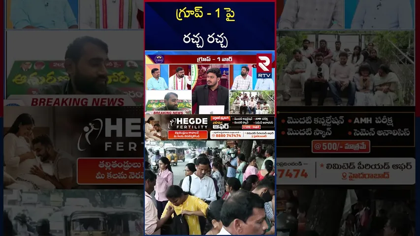Telangana Group-1 Exam Issue | గ్రూప్‌ - 1 పై రచ్చ రచ్చ | CM Revanth Reddy | RTV