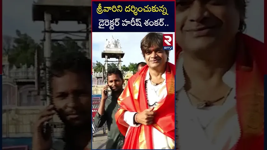 శ్రీవారిని దర్శించుకున్న డైరెక్టర్ హరీష్ శంకర్ | Director Harish shankar Visited Tirumala | RTV