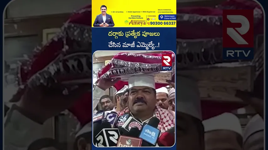 దర్గాకు ప్రత్యేక పూజలు చేసిన మాజీ ఎమ్మెల్యే | Ex Mla Offers Rituals At Dargah In Warangal | RTV