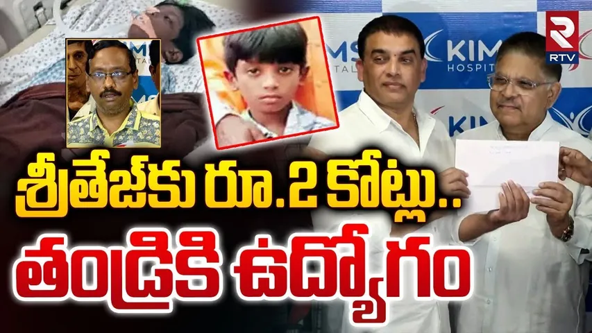 శ్రీతేజ్‌కు రూ.2 కోట్లు.. || Allu Arvind Announced 2 crores To Sritej Family || Allu Arjun || RTV
