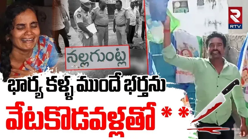 Prakaham District Incident : భార్య కళ్ళ ముందే భర్తను  వేటకొడవళ్లతో * * | Ex Sarpanch Husaband | RTV