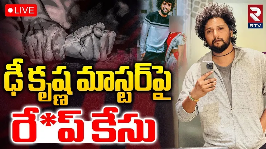 R*ape case On Dhee Krishna Master🔴LIVE : ఢీ కృష్ణ మాస్టర్‌పై రే*ప్ కేసు | POCSO | Gachibowli PS |RTV