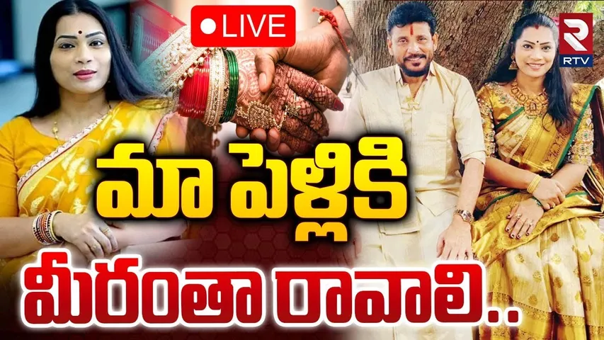 మా పెళ్లికి మీరంతా రావాలి 🔴LIVE | Duvvada Srinivas & Divvela Madhuri Marriage Update | RTV