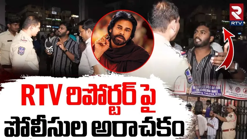 Hyderabad Police Assaults Journalist | Caught On Camera | Sandhya Theater | HHVM | Pawan Kalyan |RTV