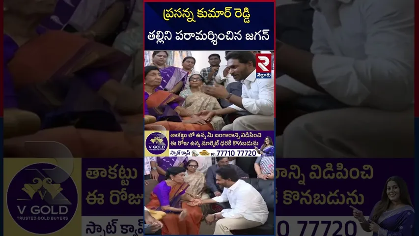 ప్రసన్న కుమార్ రెడ్డి తల్లిని పరామర్శించిన జగన్ | Jagan visits Prasanna Kumar Reddy's Mother | RTV