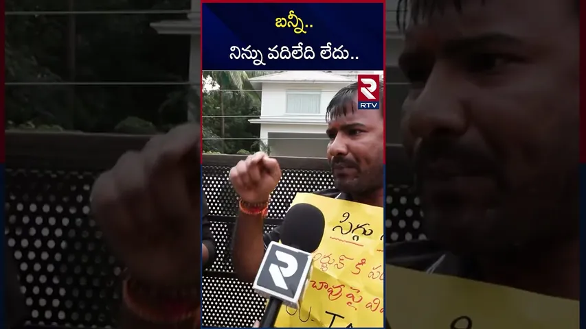 బన్నీ..నిన్ను వదిలేది లేదు.. | High Tension At Allu Arjun Home | RTV
