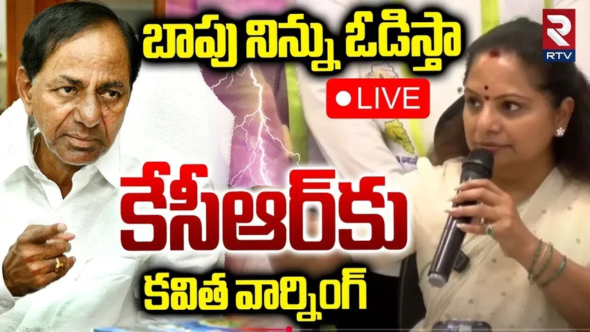 Kavitha Mass ChallengeTo KCR 🔴LIVE : కవిత వార్నింగ్‌.. | Harish Rao | KTR | RTV