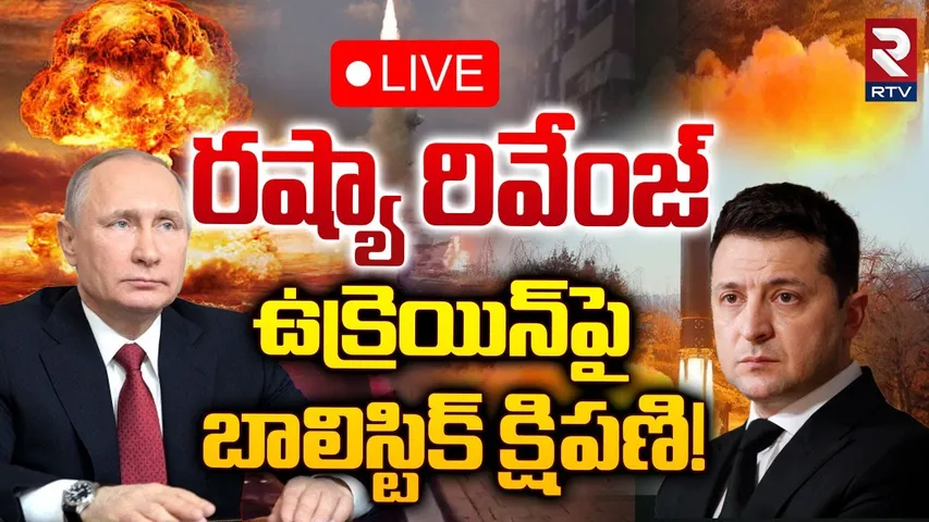 ఉక్రెయిన్‌పై బాలిస్టిక్‌ క్షిపణి 🔴LIVE | Russia Attacked Ukraine with Ballistic Missile | RTV