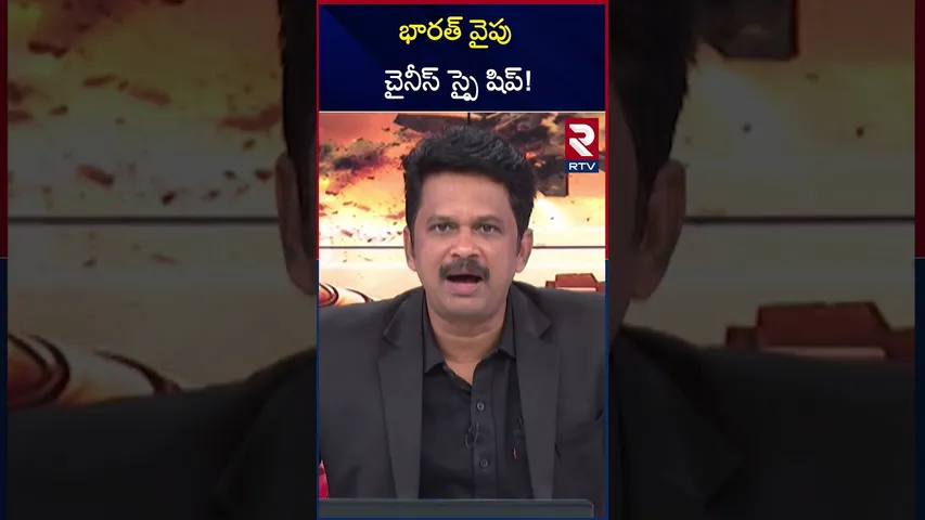 భారత్ వైపు  చైనీస్ స్పై షిప్! | China Spy ship Approaching India | RTV