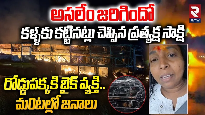 రోడ్డుపక్కకి బైక్ వ్యక్తి. మ0టల్లో జనాలు| Eyewitness Revealed Shocking Facts In Kurnool Bus Incident