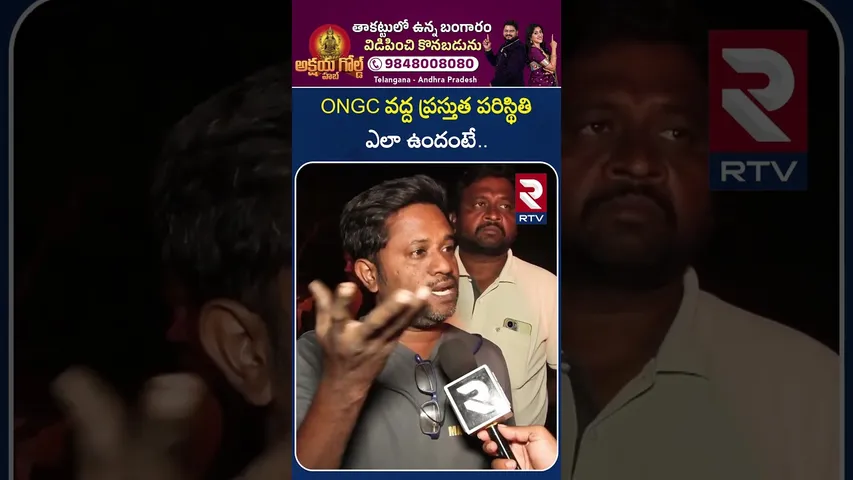 ONGC వద్ద ప్రస్తుత పరిస్థితి ఎలా ఉందంటే..! | ONGC Gas Leak in Malikipuram Latest | Irusumanda | RTV