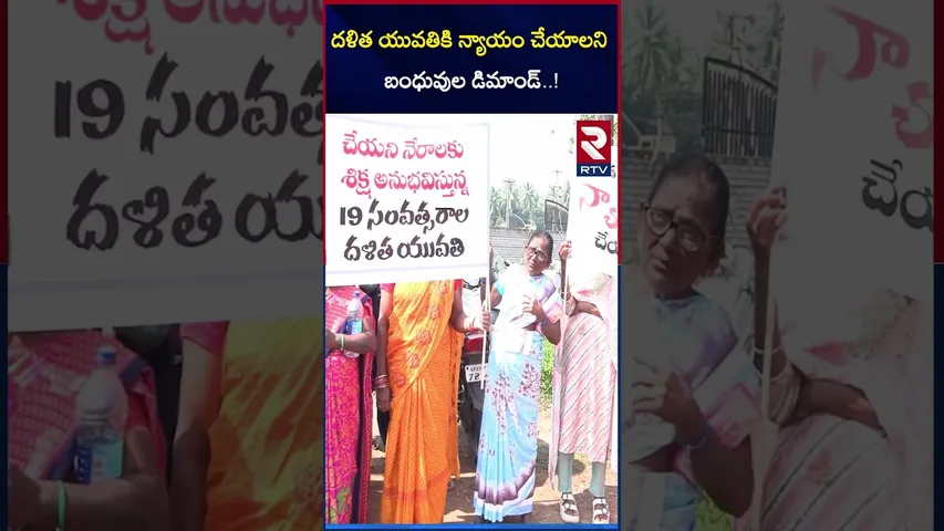 దళిత యువతికి న్యాయం చేయాలని బంధువుల డిమాండ్..! | Relatives Demand  For Justice | RTV