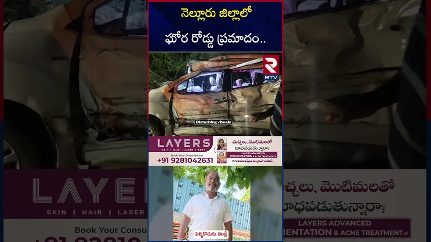 నెల్లూరు జిల్లాలో ఘోర రోడ్డు ప్ర*మాదం.. | Car and Lorry Incident | Road Ac*cident Nellore | RTV