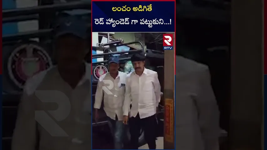 లంచం అడిగితే రెడ్ హ్యాండెడ్ గా పట్టుకుని..! | Anti-Corruption Bureau | Anantapur | RTV