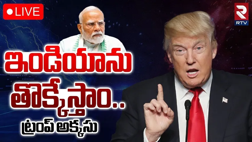 Trump Big Warning To India🔴LIVE : ఇండియాను తొక్కేస్తాం | Putin-Xi Jinping Meet with Modi | RTV