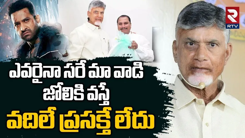 CM Chandrababu Serious On Anantapur MLA Comments : మా వాడి జోలికి వస్తే | JR NTR | RTV