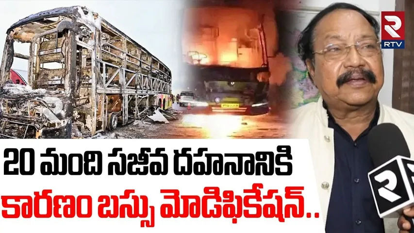 20 మంది సజీవ దహనానికి కారణం బస్సు మోడిఫికేషన్..| Bus Dr Sudhakar On Kurnool Bus Incident | RTV