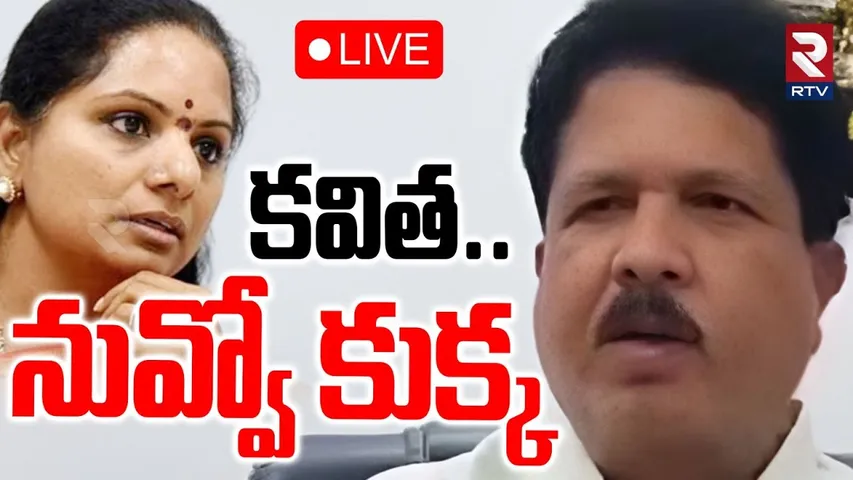 MLA Madhavaram Sensational Comments On Kavitha🔴LIVE : నువ్వో కుక్క | Kavitha vs BRS MLA | KCR | RTV