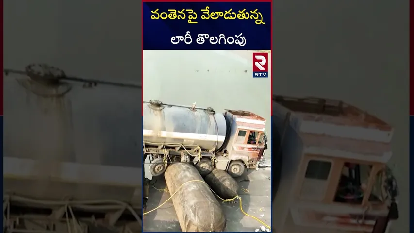 వంతెనపై వేలాడుతున్న లారీ తొలగింపు | Gujarat Gambhira Bridge Collapse | RTV