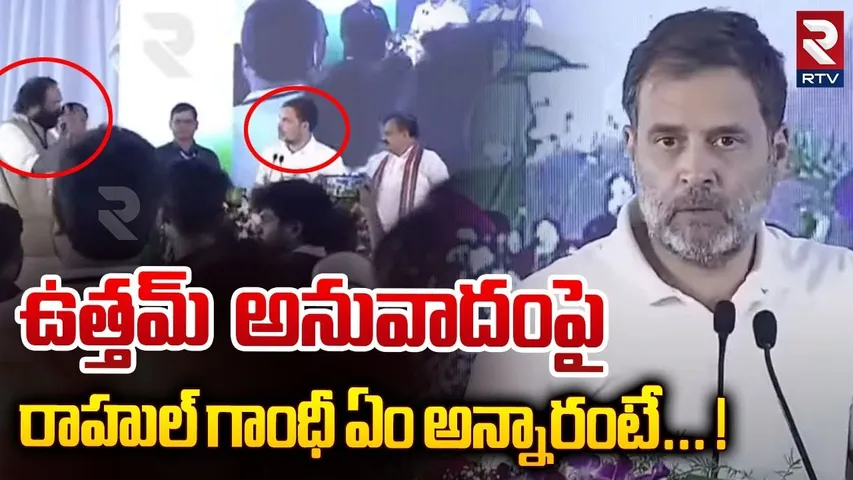 ఉత్తమ్ అనువాదంపై రాహుల్ ఏం అన్నారంటే... ! | Rahul Gandhi Funny Comments On Uttam Translation | RTV