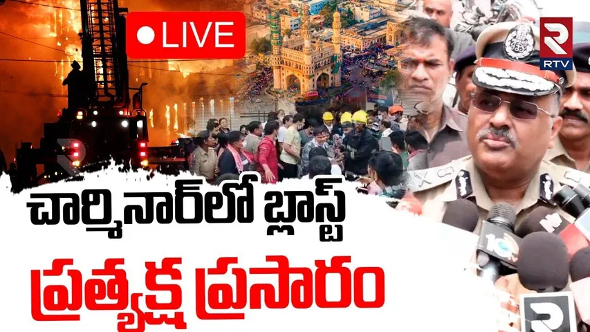 Charminar Fire Incident🔴LIVE Updates : చార్మినార్‌లో బ్లాస్ట్.. ప్రత్యక్ష ప్రసారం | Hyderabad | RTV