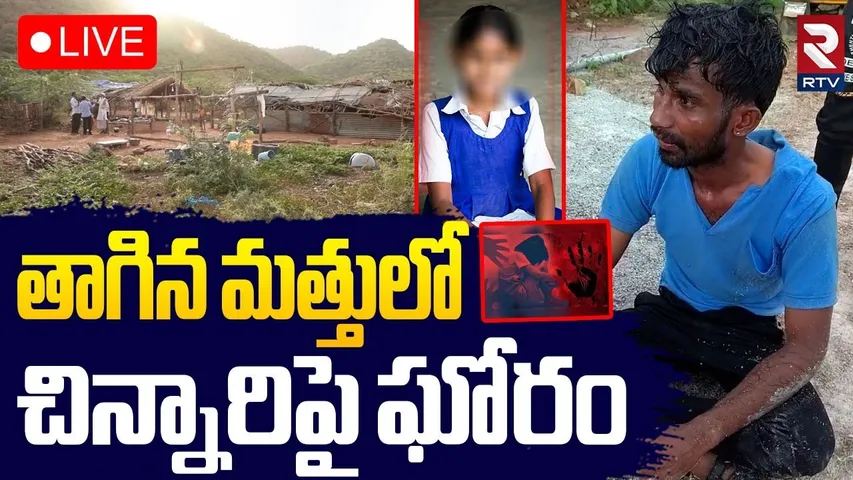 Kadapa Child Incident🔴LIVE : తాగిన మత్తులో చిన్నారిపై | Chinthala Madugupalli Public | RTV