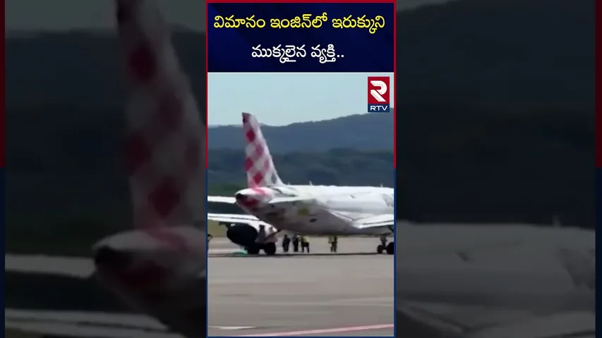 విమానం ఇంజిన్‌లో ఇరుక్కుని ము*క్కలైన వ్యక్తి.. | Milan Bergamo Airport | Italy | RTV