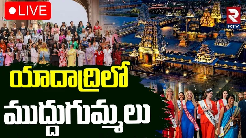 Miss World 2025 Contestants Visiting Yadagirigutta Temple🔴LIVE : యాదాద్రిలో అందాల బామలు | RTV