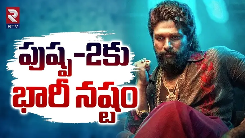 పుష్ప-2కు భారీ నష్టం | Huge Loss To Pushpa 2 Movie | Allu Arjun | Sukumar | Rashmika Mandhana | RTV