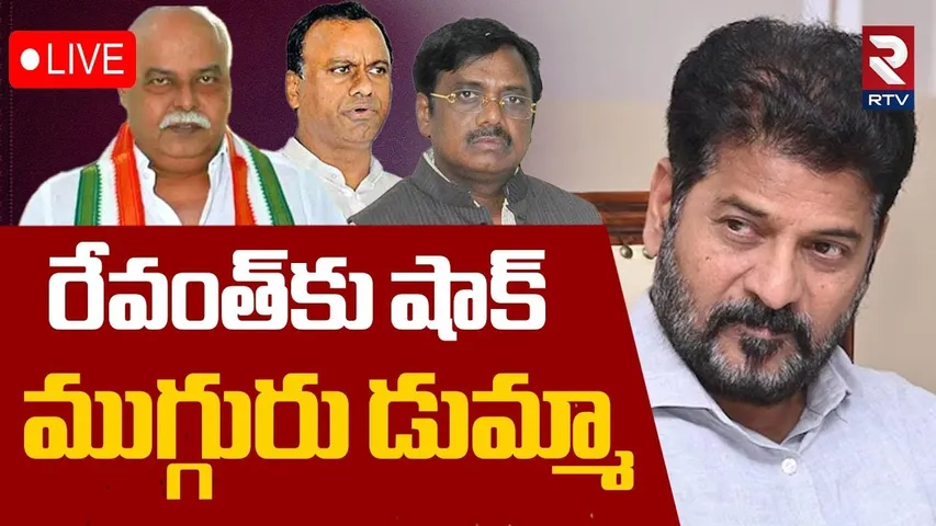 Three MLAs Quit Telangana CLP Meeting🔴LIVE : రేవంత్‌కు షాక్‌.. ముగ్గురు డుమ్మా | CM Revanth | RTV