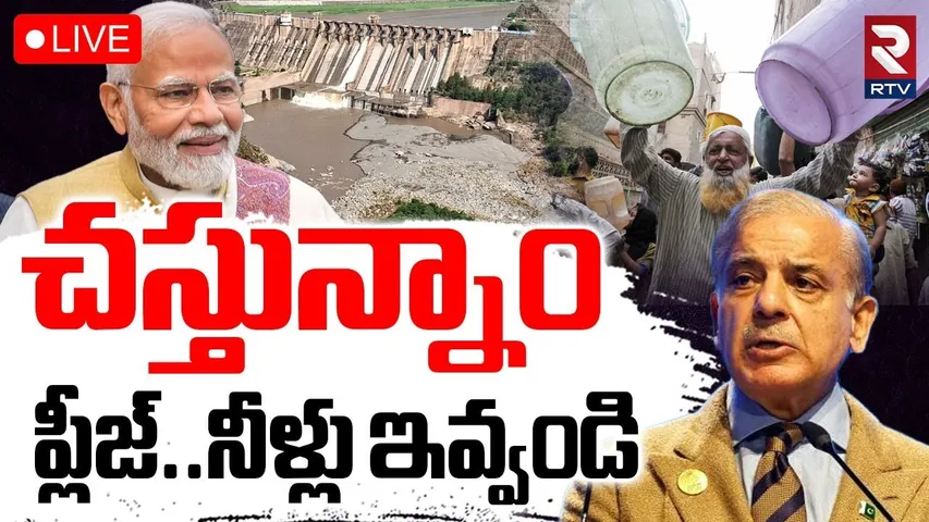 India Pak Water War🔴LIVE : చస్తున్నాం..నీళ్లు ఇవ్వండి | Pakistan Is Begging For Water | RTV