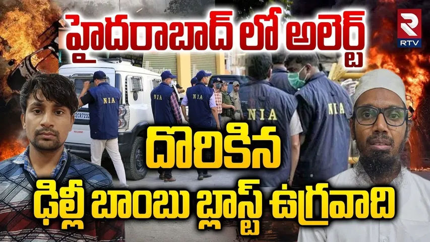 Terrorist Shoaib Arrested : దొరికిన ఢిల్లీ బాంబు బ్లాస్ట్ ఉగ్రవాది | High Alert In Hyderabad | RTV