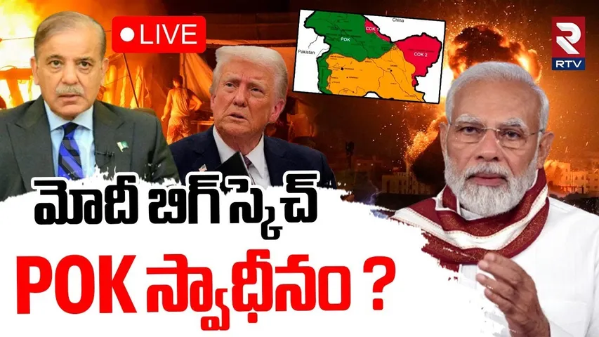 India vs Pakistan WAR Updates🔴LIVE : POK స్వాధీనం ? | Modi New Plan | POK | Operation Sindoor | RTV