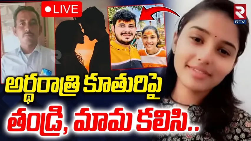 Gujarat Father Daughter Incident 🔴LIVE : అర్థరాత్రి కూతురిపై తండ్రి, మామ కలిసి.. | Banaskantha | RTV