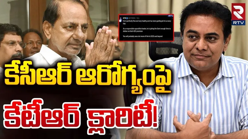 కేసీఆర్ ఆరోగ్యంపై  కేటీఆర్ క్లారిటీ! | KTR Reaction On KCR Health | Ask KTR Session | RTV