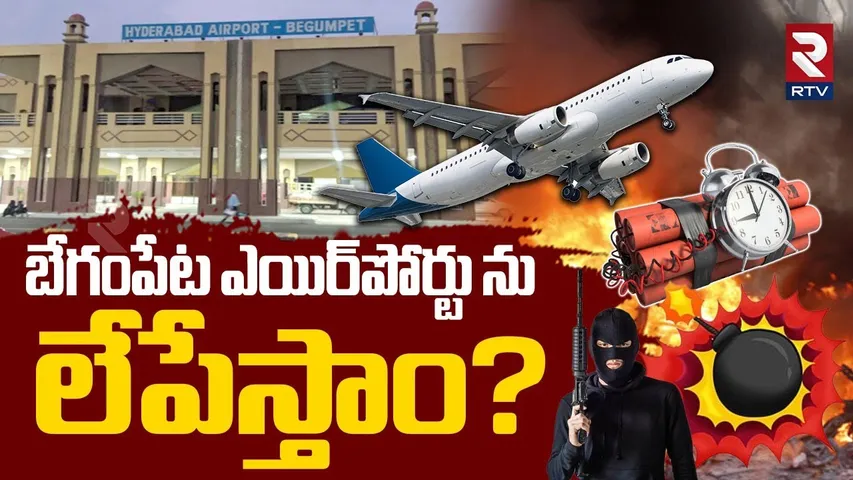 Bomb At Begumpet Airport? | బేగంపేట ను లేపేస్తాం? | Hyderabad Airport Blast | CISF | RTV