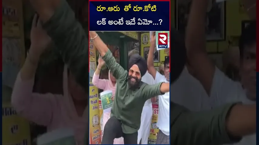 రూ.ఆరు తో  రూ .కోటి...లక్ అంటే ఇదే ఏమో ...! | Punjab Lottery  | 1 crore Winner | A common Man | RTV