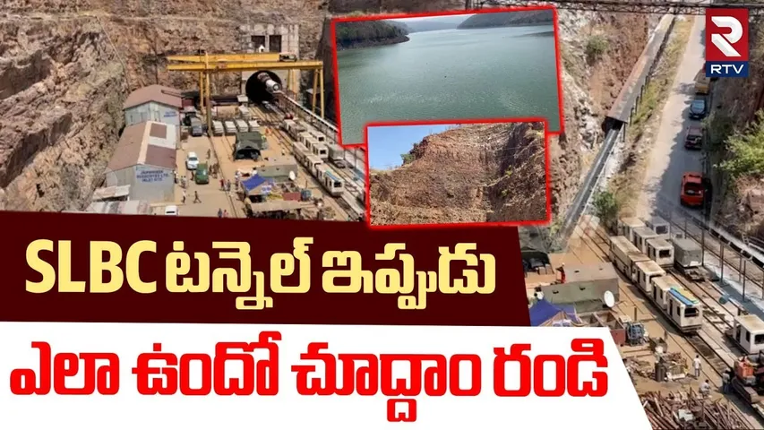 SLBC Tunnel Inside Visuals : టన్నెల్ ఇప్పుడు ఎలా ఉందంటే | Rat Hole Team | Srisailam | RTV