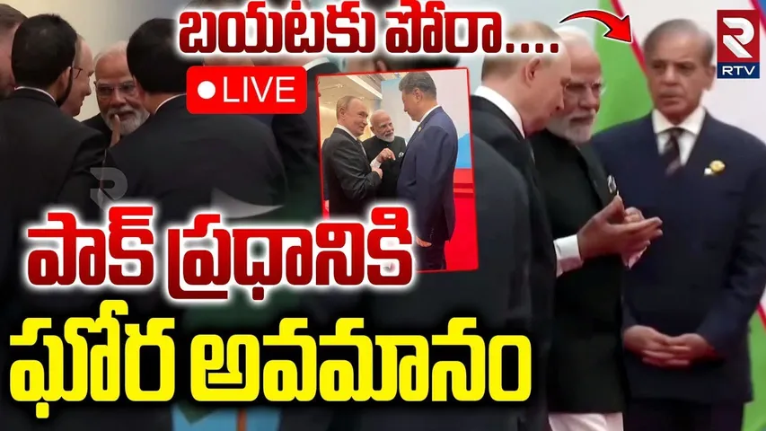 PM Modi BIG Insult Shehbaz Sharif🔴LIVE : బయటకు పోరా...పాక్ ప్రధాని | SCO Summit 2025 | Putin | RTV