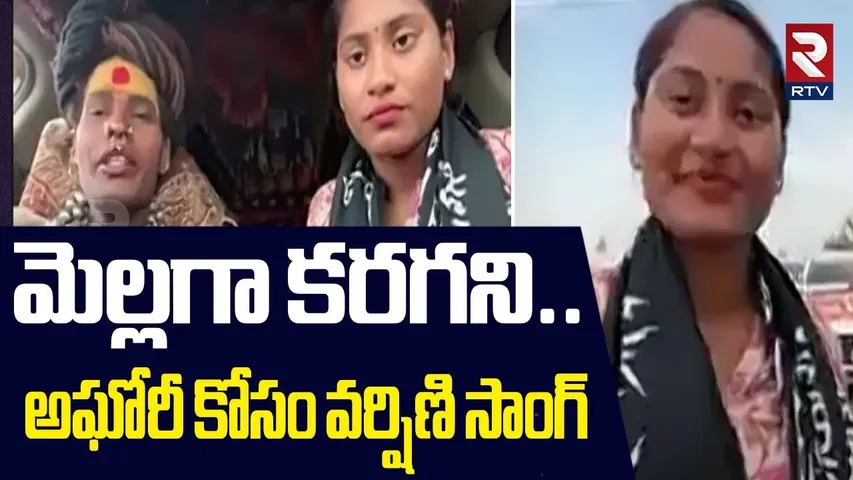 Sri Varshini Singing Song For Lady Aghori | అఘోరీ కోసం వర్షిణి సాంగ్ | Btech Varshini | RTV