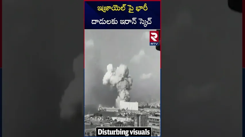 ఇజ్రాయెల్ పై భారీ దాడులకు ఇరాన్ స్కెచ్ | Iran - Israel War | Iran Attacks On Israel | RTV