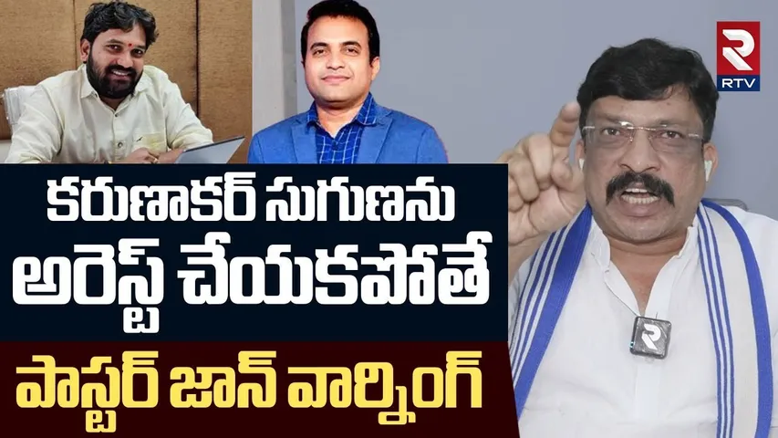Pastor Praveen Case Update | కరుణాకర్ సుగుణను అరెస్ట్ చేయకపోతే | Karunakar Sugguna | Pastor Ajay