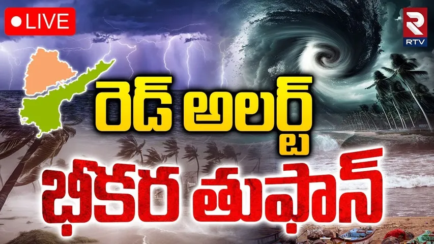 Cyclone Ditwah Updates🔴LIVE : ముంచుకొస్తున్న భీకర తుఫాన్ | Heavy Rains in AP | Telangana | RTV